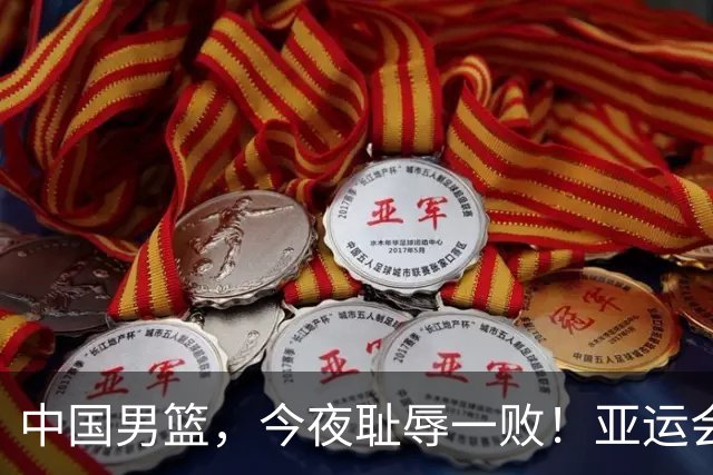 中国男篮，今夜耻辱一败！亚运会半决赛：中国输给日本，无缘决赛