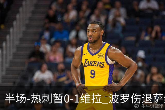 半场-热刺暂0-1维拉 波罗伤退萨维奥错失良机铃木彩艳连续扑救