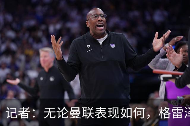 记者：无论曼联表现如何，格雷泽家族相信出售股份能得到想要价格